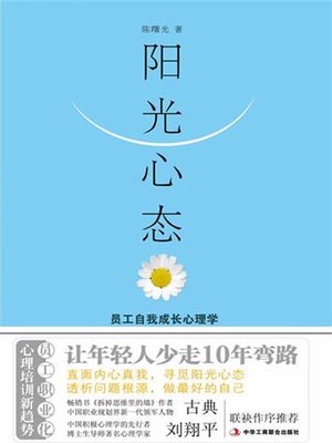 cover image of 阳光心态：员工自我成长心理学